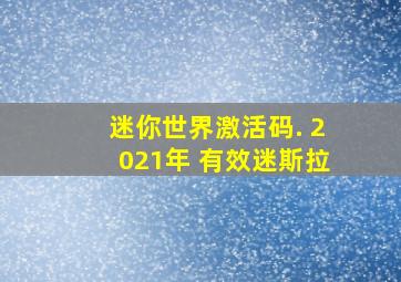 迷你世界激活码. 2021年 有效迷斯拉